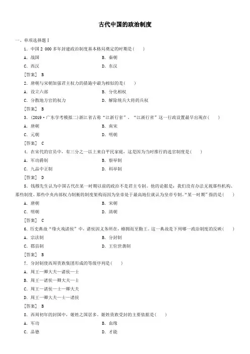 (广东省)2020届高三高考历史学业水平测试：古代中国的政治制度