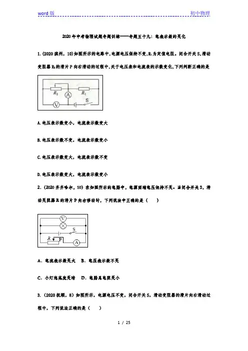 2020年中考物理试题专题训练——专题五十九：电表示数的变化