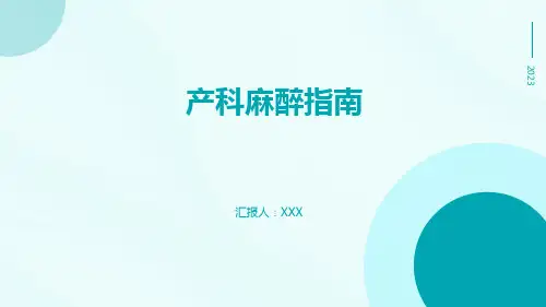 产科麻醉指南