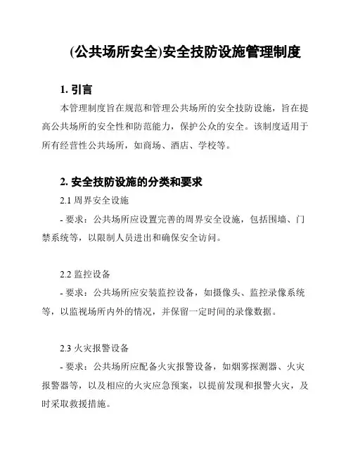 (公共场所安全)安全技防设施管理制度
