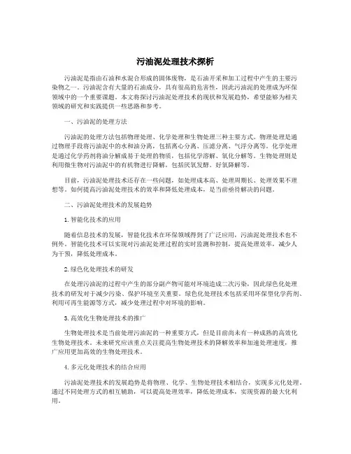 污油泥处理技术探析