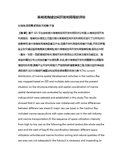 莱州湾海域空间开发利用现状评价