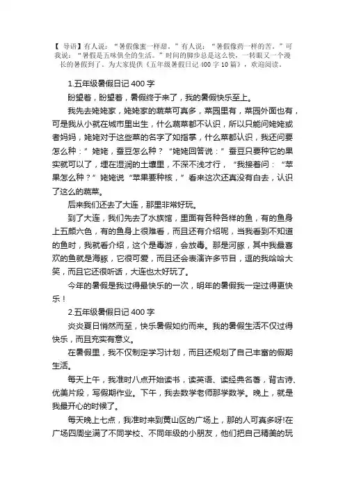 五年级暑假日记400字10篇