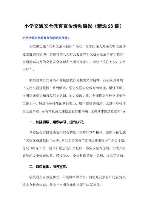 小学交通安全教育宣传活动简报(精选23篇)