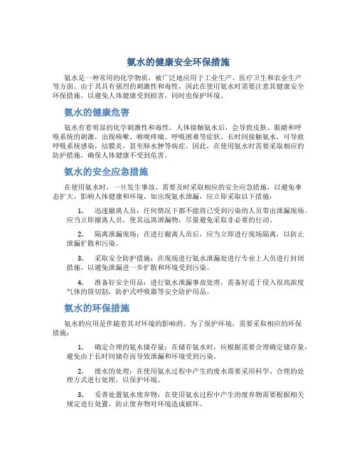 氨水的健康安全环保措施
