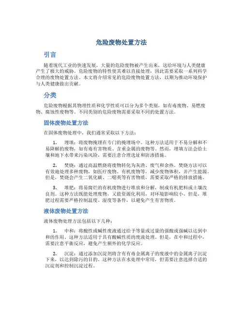 危险废物处置方法