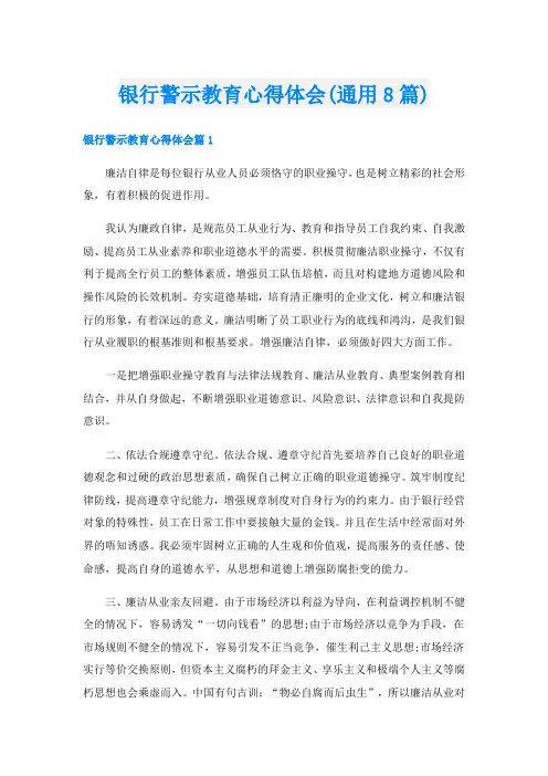 银行警示教育心得体会(通用8篇)
