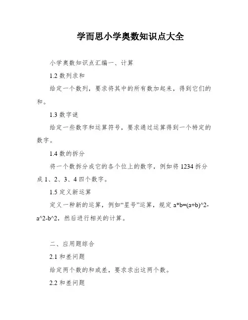 学而思小学奥数知识点大全