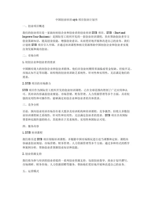 中国创业培训siyb项目创业计划书