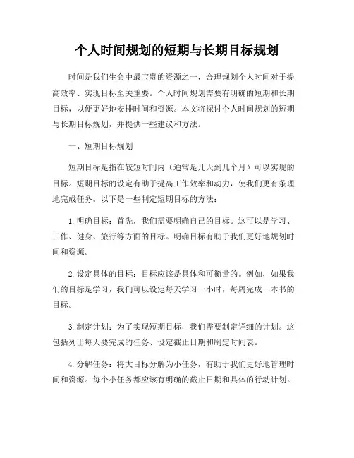 个人时间规划的短期与长期目标规划