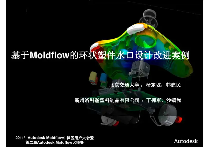 北京交通大学-基于Moldflow的环状塑件水口设计改进案例