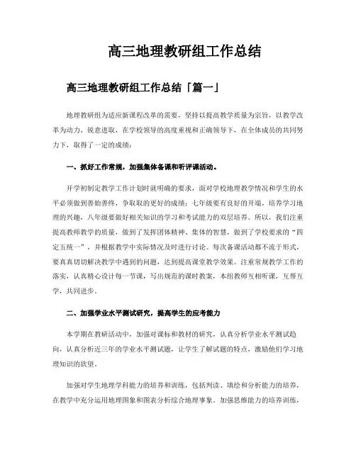 高三地理教研组工作总结