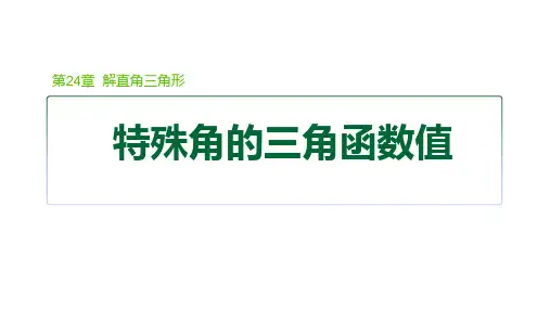 华师版九年级数学上册第24章 解直角三角形1 锐角三角函数 第2课时 特殊角的三角函数值