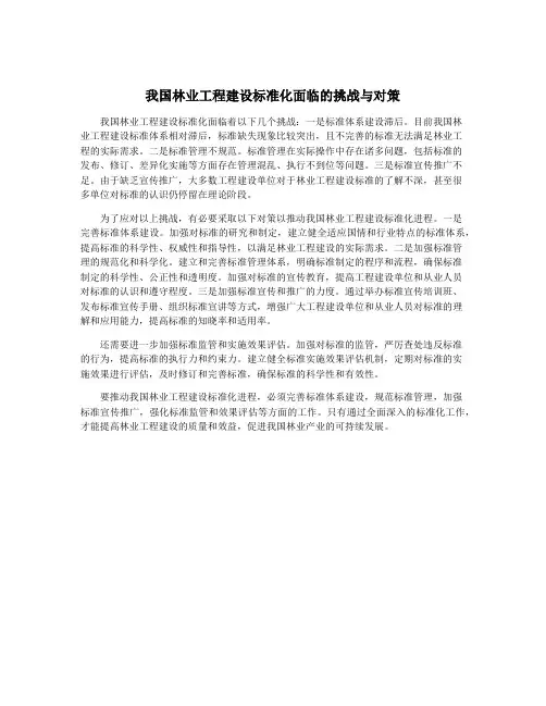 我国林业工程建设标准化面临的挑战与对策
