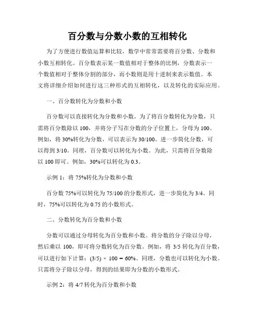 百分数与分数小数的互相转化