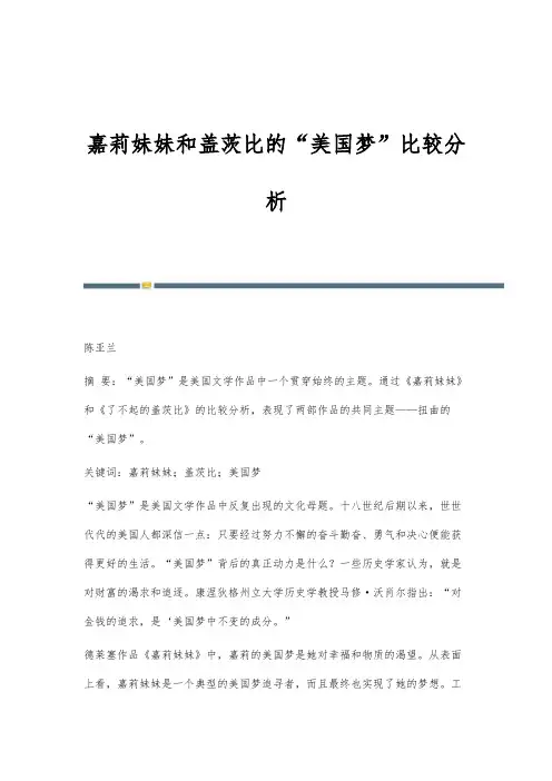 嘉莉妹妹和盖茨比的美国梦比较分析