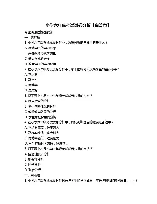 小学六年级考试试卷分析【含答案】