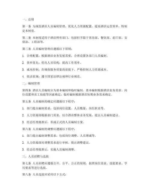 酒店人员编制管理制度