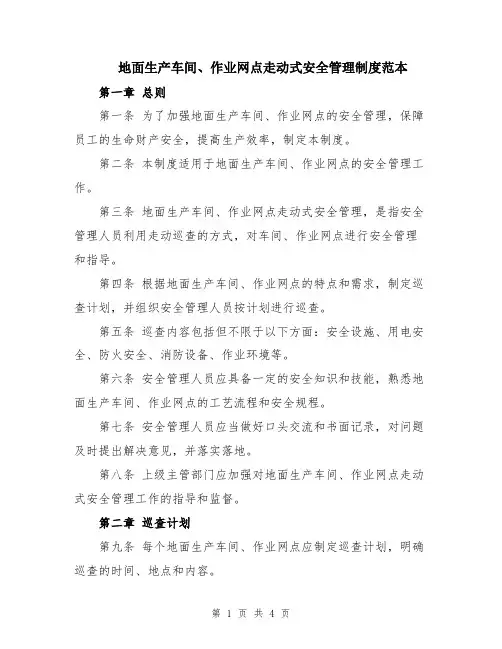 地面生产车间、作业网点走动式安全管理制度范本