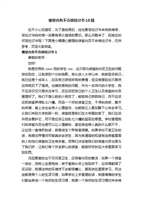 寝室内务不合格检讨书10篇