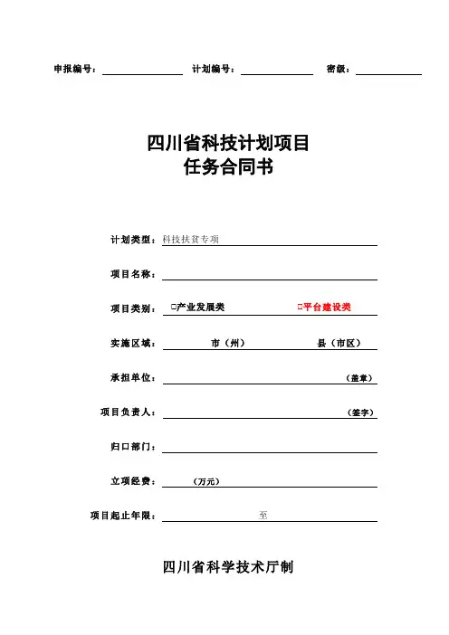 科技扶贫项目任务书模板-平台类(竞争性立项项目)