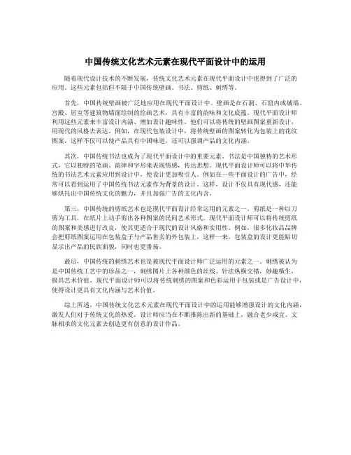 中国传统文化艺术元素在现代平面设计中的运用