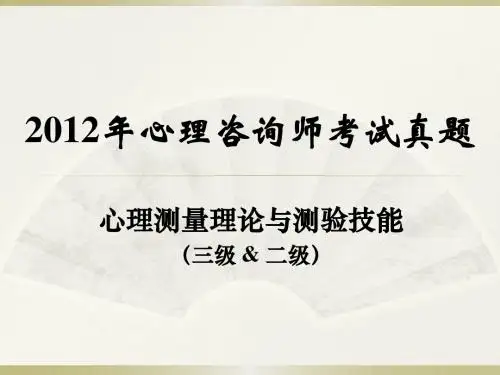 2012年心理咨询师考试真题