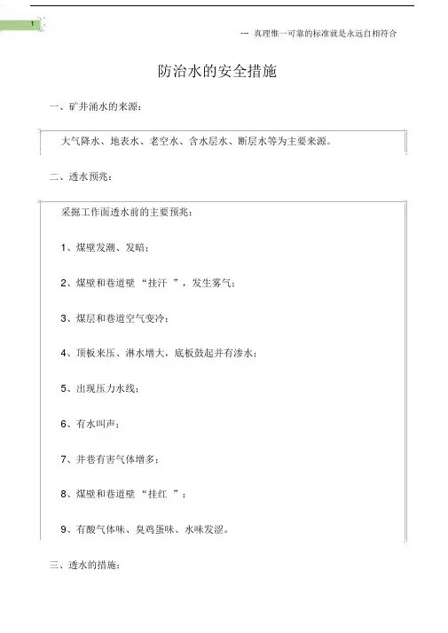 (矿山安全)防治水的安全措施.doc