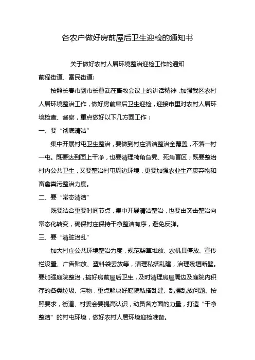 各农户做好房前屋后卫生迎检的通知书
