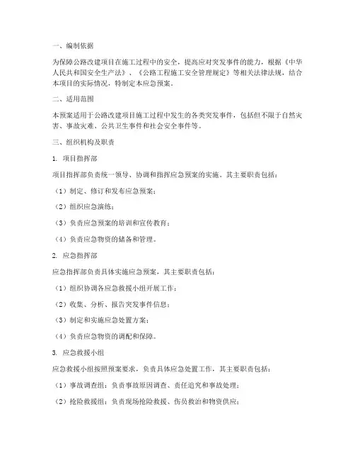 公路改建项目应急预案
