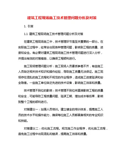 建筑工程现场施工技术管理问题分析及对策