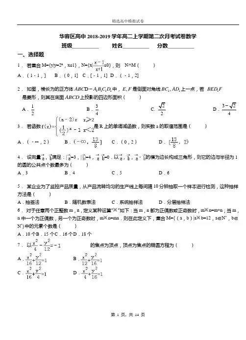 华容区高中2018-2019学年高二上学期第二次月考试卷数学