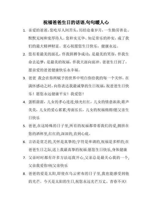 祝福爸爸生日的话语,句句暖人心