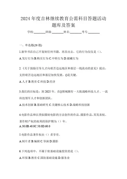 2024年度吉林继续教育公需科目答题活动题库及答案