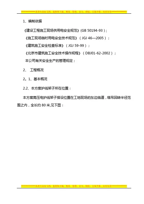 10kV高压线防护架子搭、拆施工方案