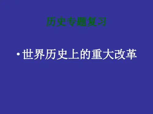世界历史上的重大改革