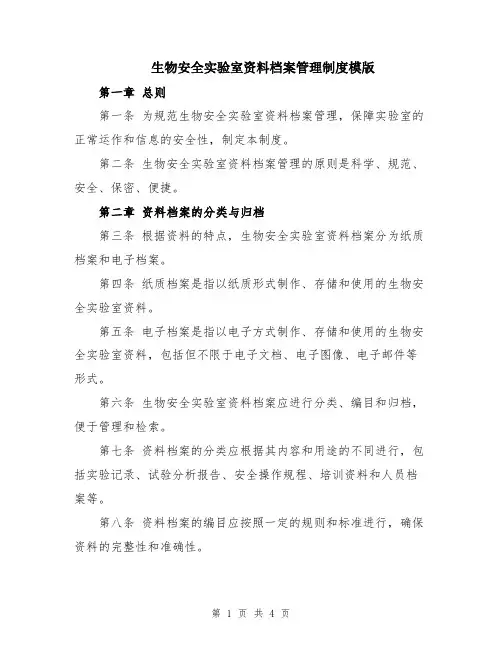 生物安全实验室资料档案管理制度模版