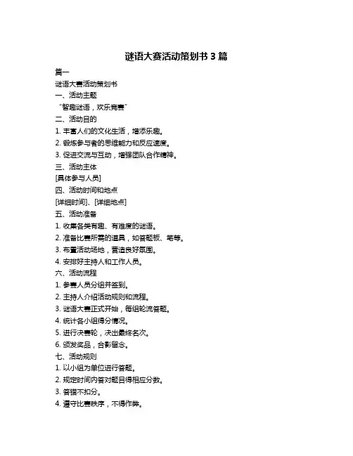 谜语大赛活动策划书3篇