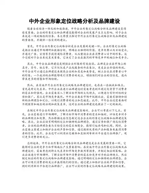 中外企业形象定位战略分析及品牌建设