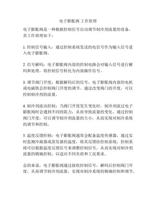 电子膨胀阀 工作原理