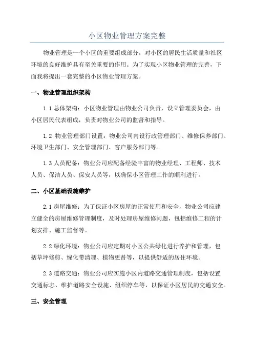 小区物业管理方案完整