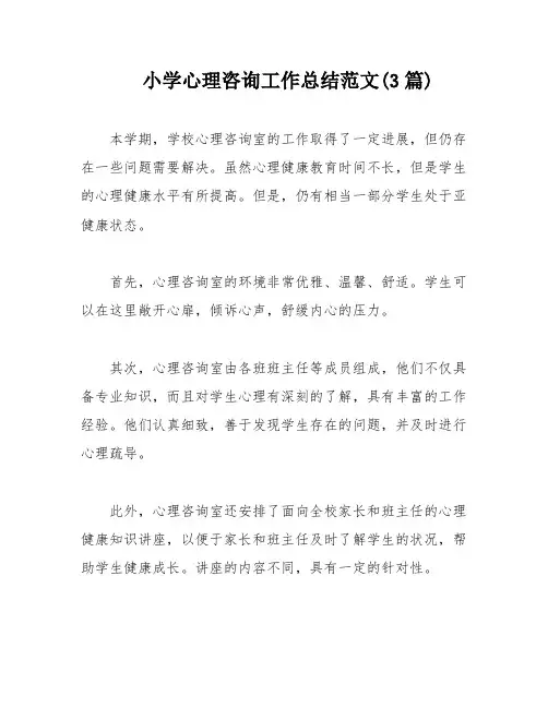 小学心理咨询工作总结范文(3篇)