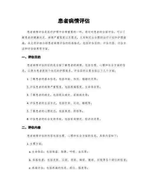 患者病情评估