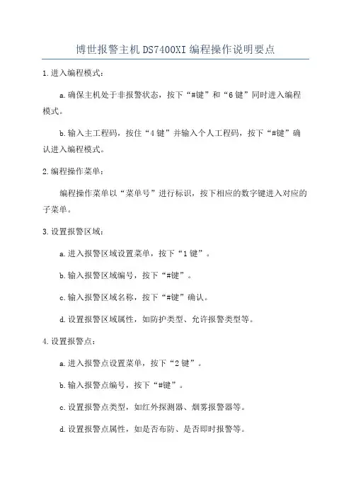 博世报警主机DS7400XI编程操作说明要点