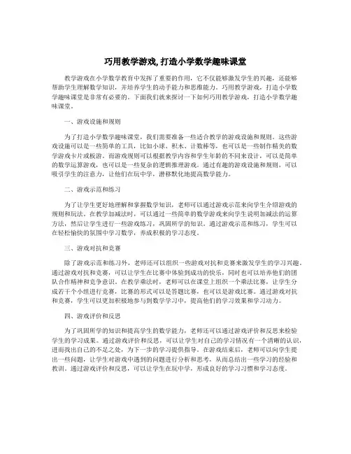巧用教学游戏,打造小学数学趣味课堂