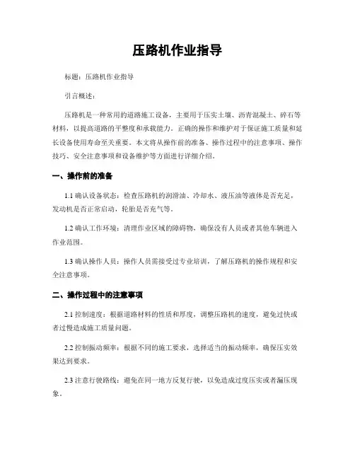 压路机作业指导