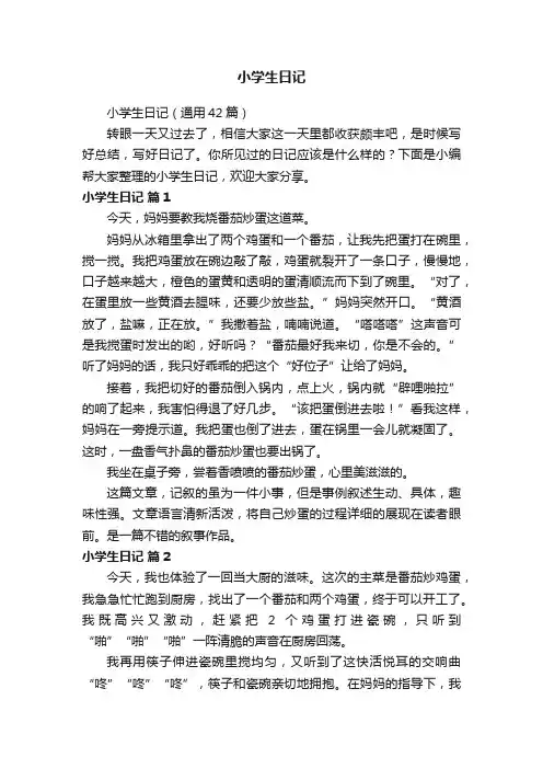 小学生日记（通用42篇）