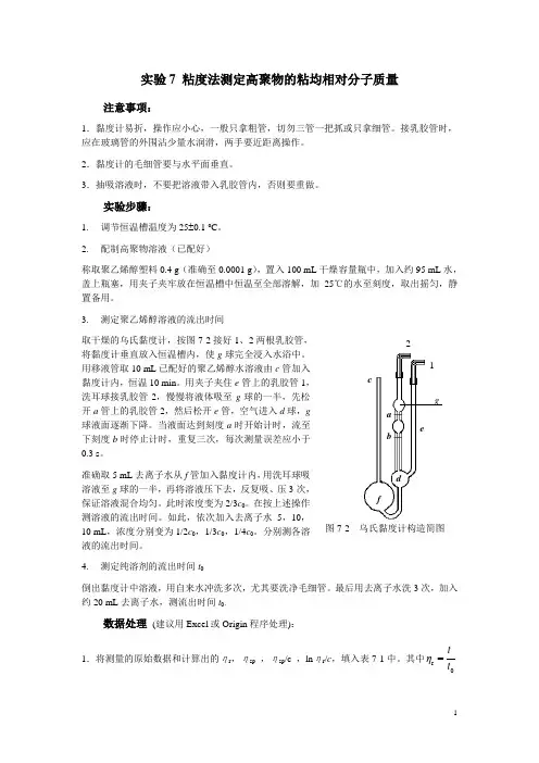 实验7 粘度法测定高聚物的粘均相对分子质量 操作步骤