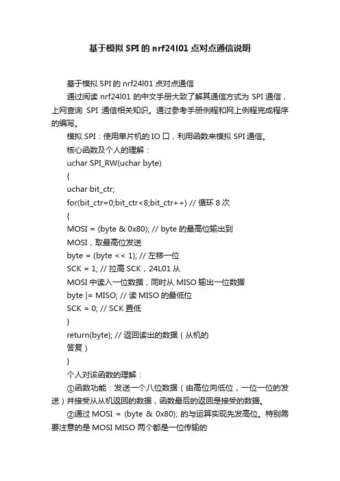 基于模拟SPI的nrf24l01点对点通信说明