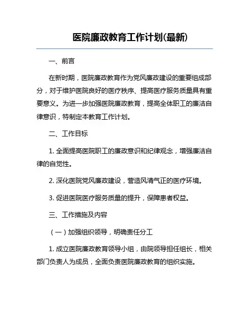 医院廉政教育工作计划(最新)
